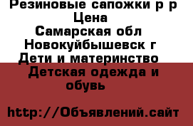 Резиновые сапожки р-р34-35 › Цена ­ 200 - Самарская обл., Новокуйбышевск г. Дети и материнство » Детская одежда и обувь   